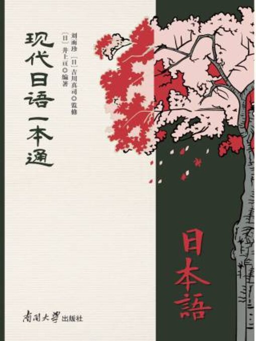 Title details for 现代日语一本通 by 刘雨珍 - Available